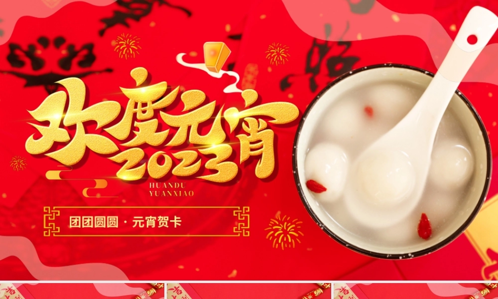 红色中国风元宵佳节节日祝福贺卡PPT.pptx