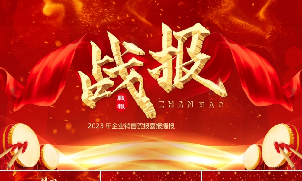 2023年兔年年会年终销售战报ppt模板(1).pptx