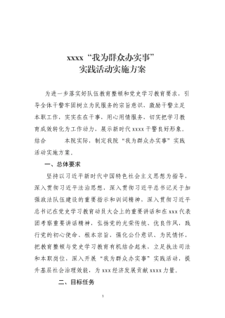 xxx我为群众办实事实施方an.docx
