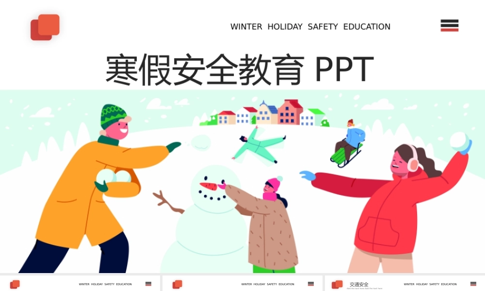 寒假安全教育主题班会PPT.pptx