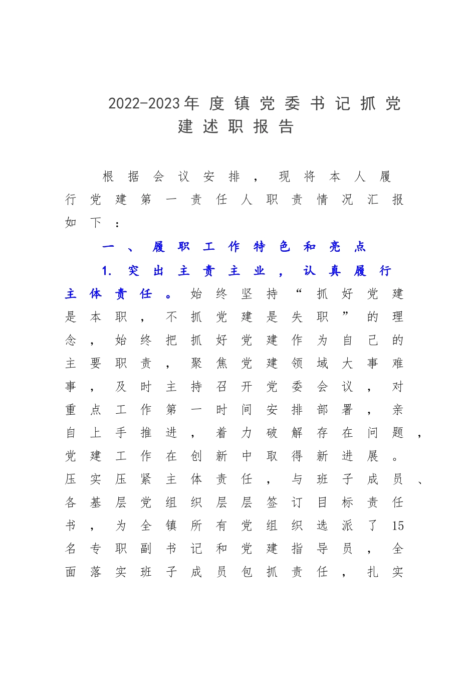 2022-2023年度镇党委书记抓党建述职报告.docx_第1页