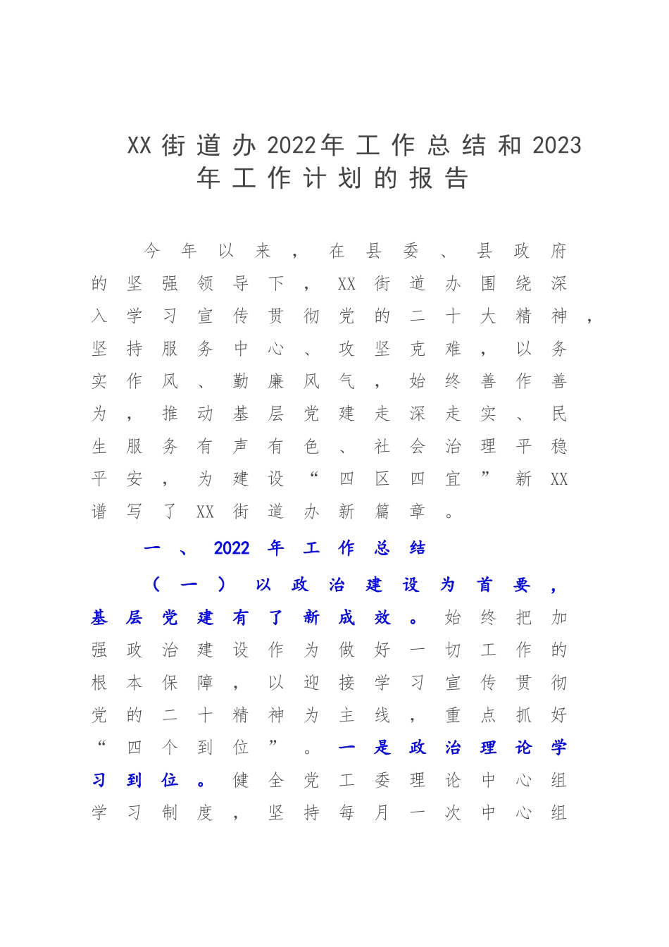 XX街道办2022年工作总结和2023年工作计划的报告.docx_第1页