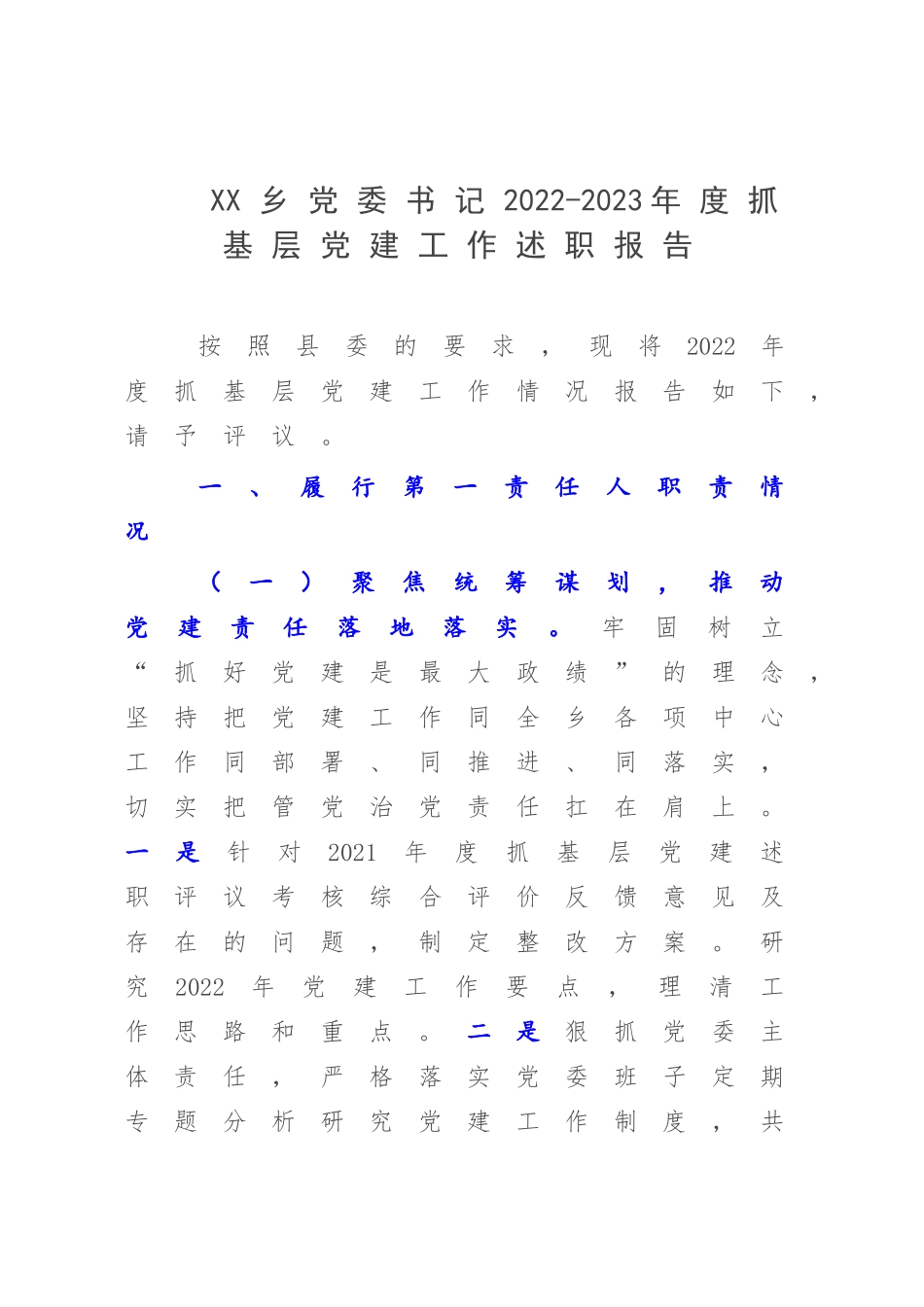 XX乡党委书记2022-2023年度抓基层党建工作述职报告.docx_第1页