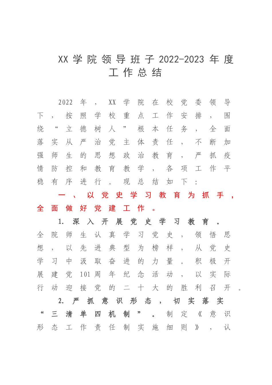 XX学院领导班子2022-2023年度工作总结.docx_第1页