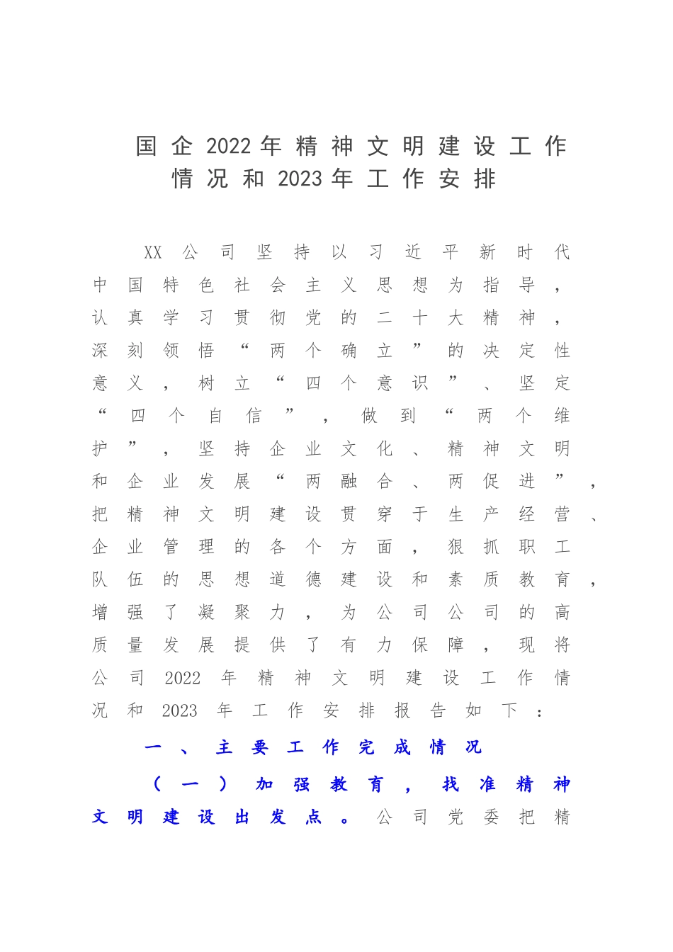国企2022年精神文明建设工作情况和2023年工作安排.docx_第1页