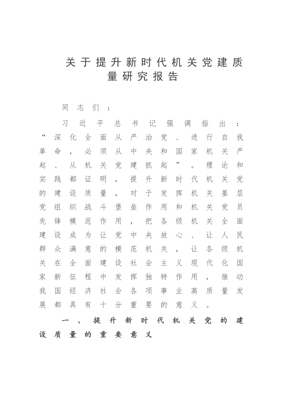 关于提升新时代机关党建质量研究报告.docx_第1页