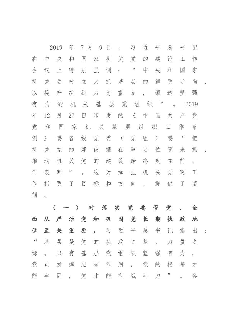 关于提升新时代机关党建质量研究报告.docx_第2页