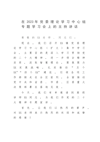 在2023年党委理论学习中心组专题学习会上的主持讲话.docx
