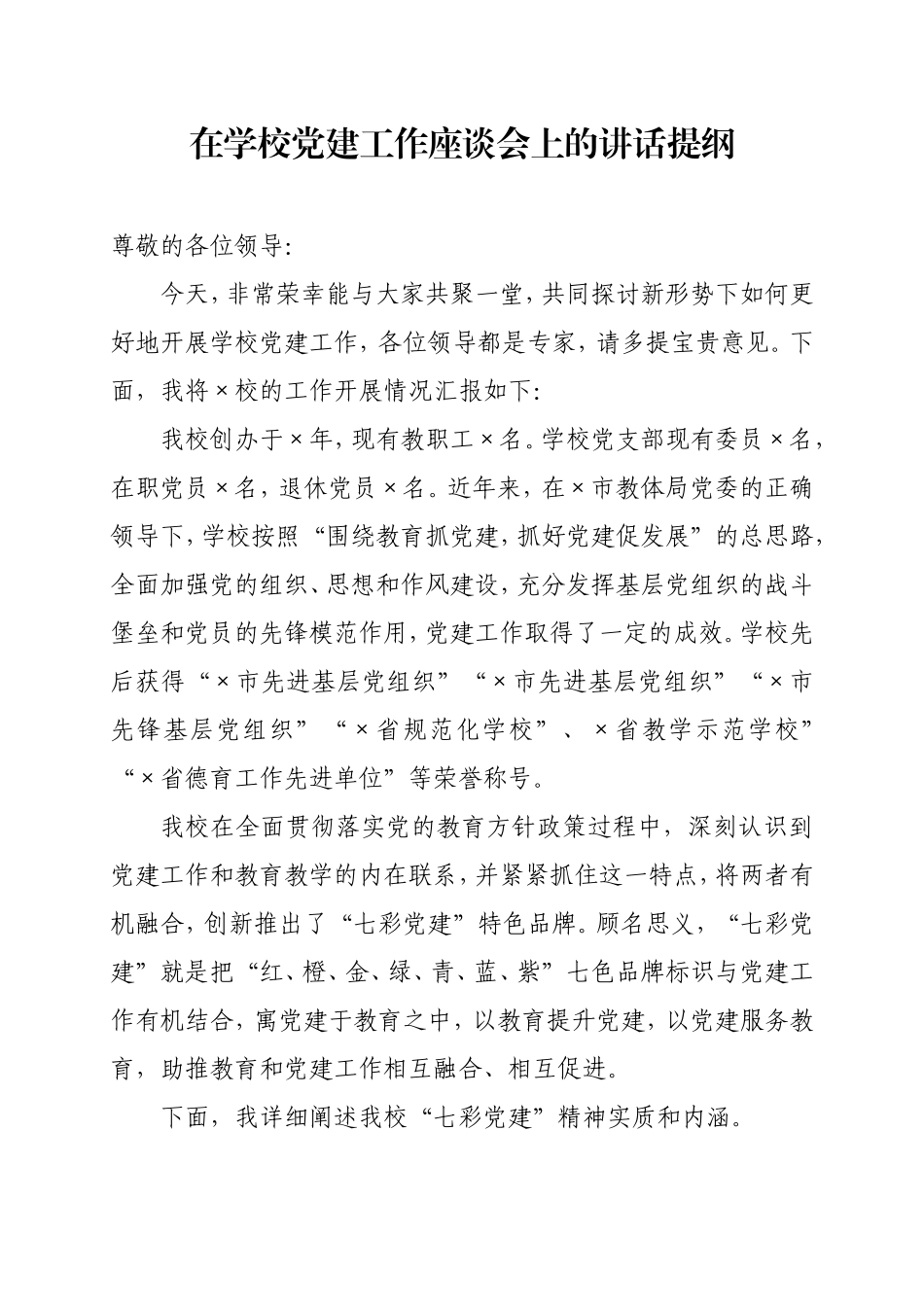 在学校党建工作座谈会上的讲话.doc_第1页