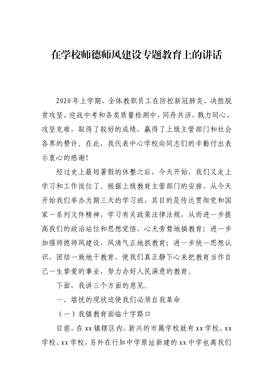 在学校师德师风建设专题教育上的讲话4400字.doc_第1页