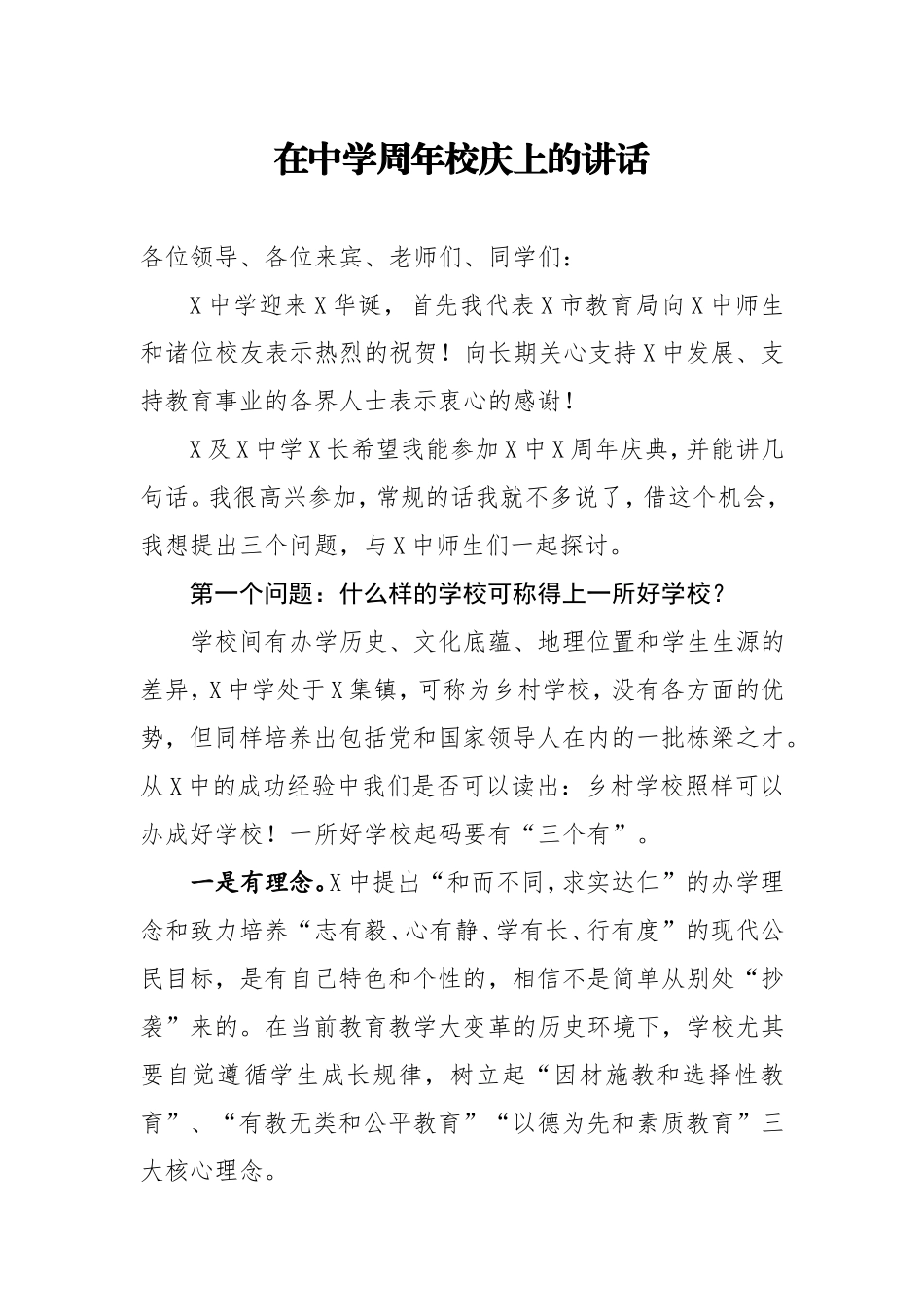 在学校周年校庆上的讲话（教育系统）x.doc_第1页