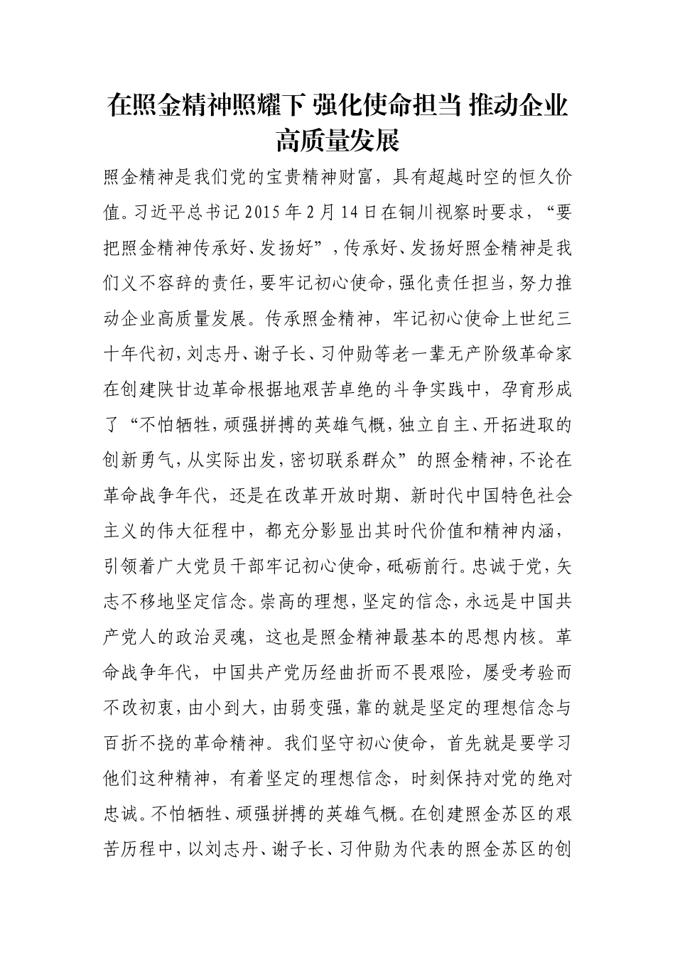 在照金精神照耀下 强化使命担当 推动企业高质量发展.doc_第1页