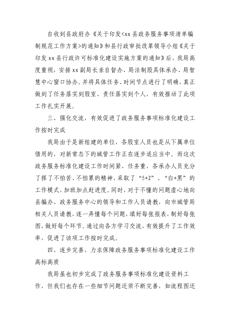 在政务服务事项标准化建设推进会上的发言（城管执法）x.doc_第2页