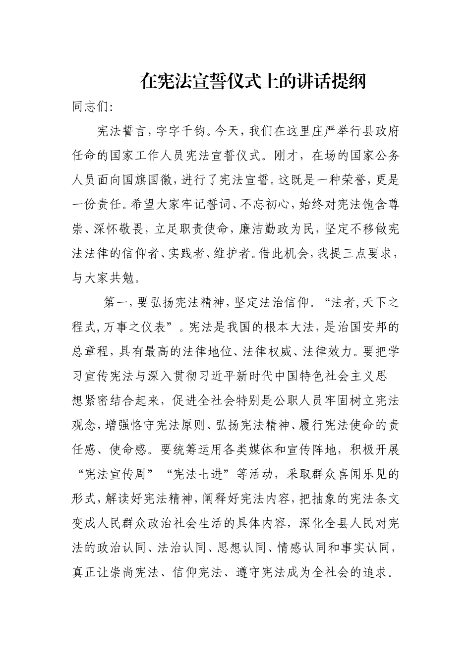 在宪法宣誓仪式上的讲话.doc_第1页