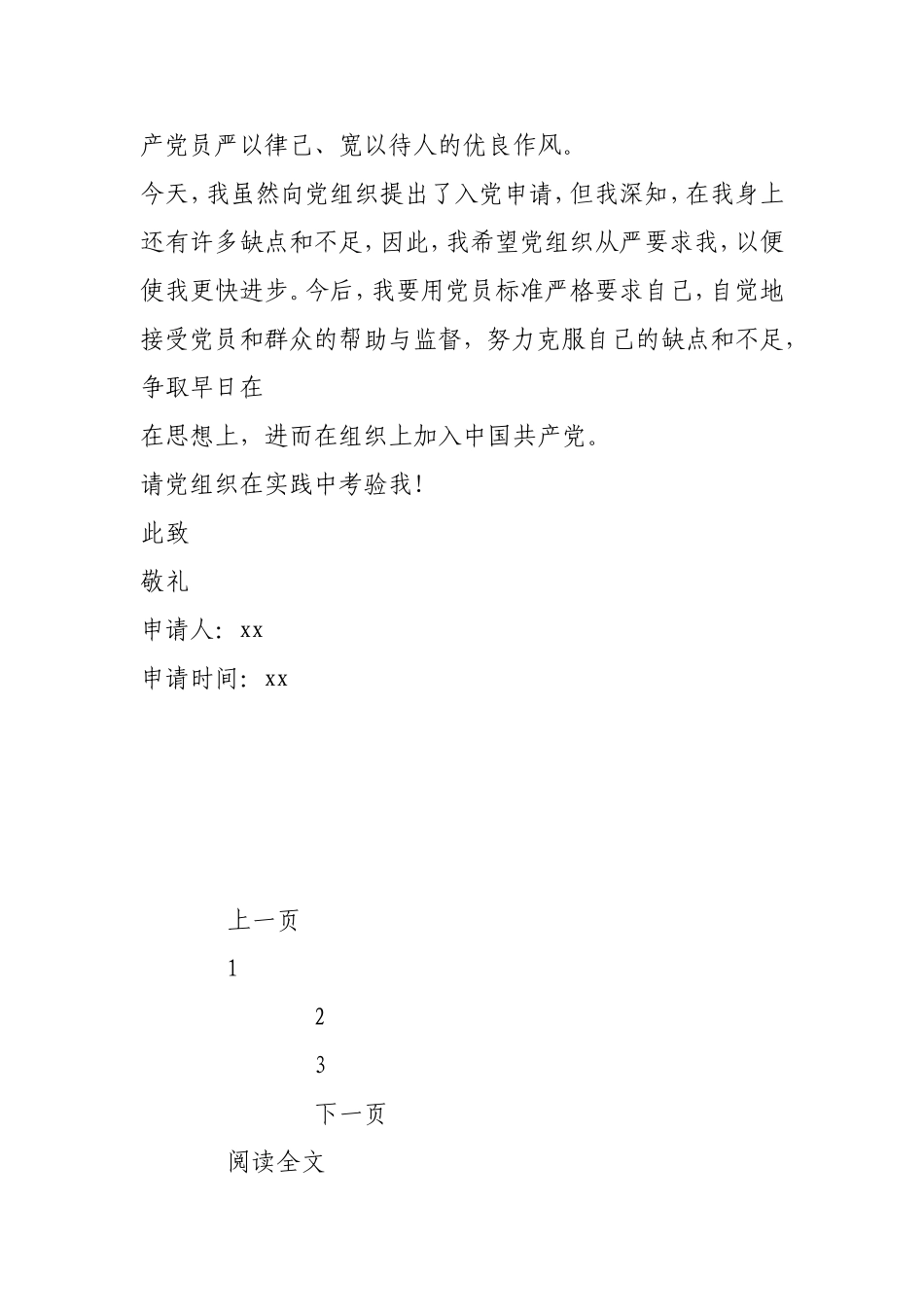 在校大学生入党申请书范文（3篇）.doc_第3页