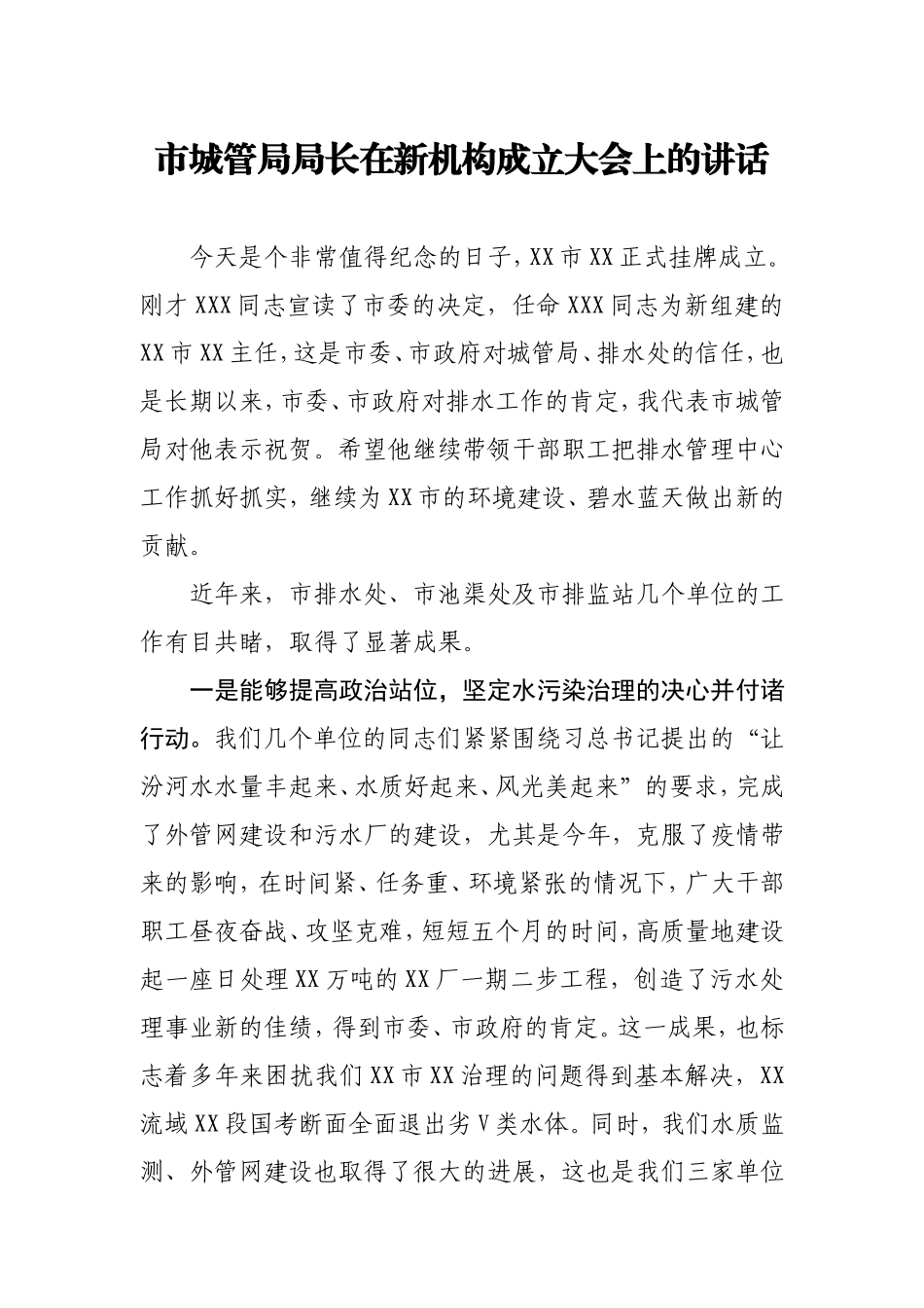 在新机构成立大会上的讲话（城管执法）.doc_第1页