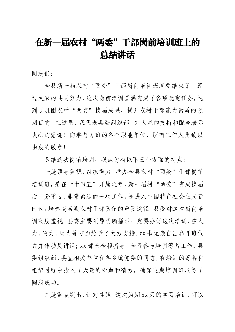 在新一届农村两委干部岗前培训班上的总结讲话.doc_第1页