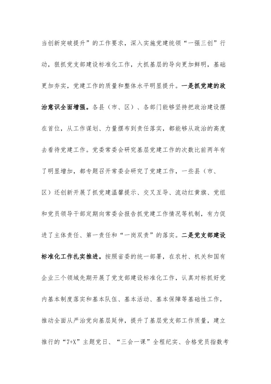 在党委书记抓基层党建述职评议会上的讲话.docx_第2页