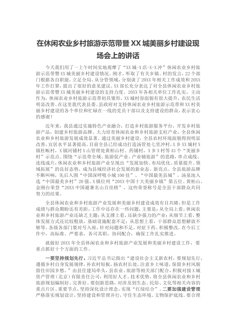 在休闲农业乡村旅游示范带暨XX城美丽乡村建设现场会上的讲话.doc_第1页