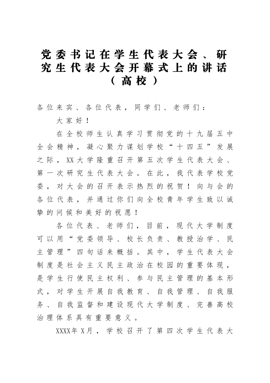 在学生代表大会研究生代表大会开幕式上的讲话（学校）.doc_第1页