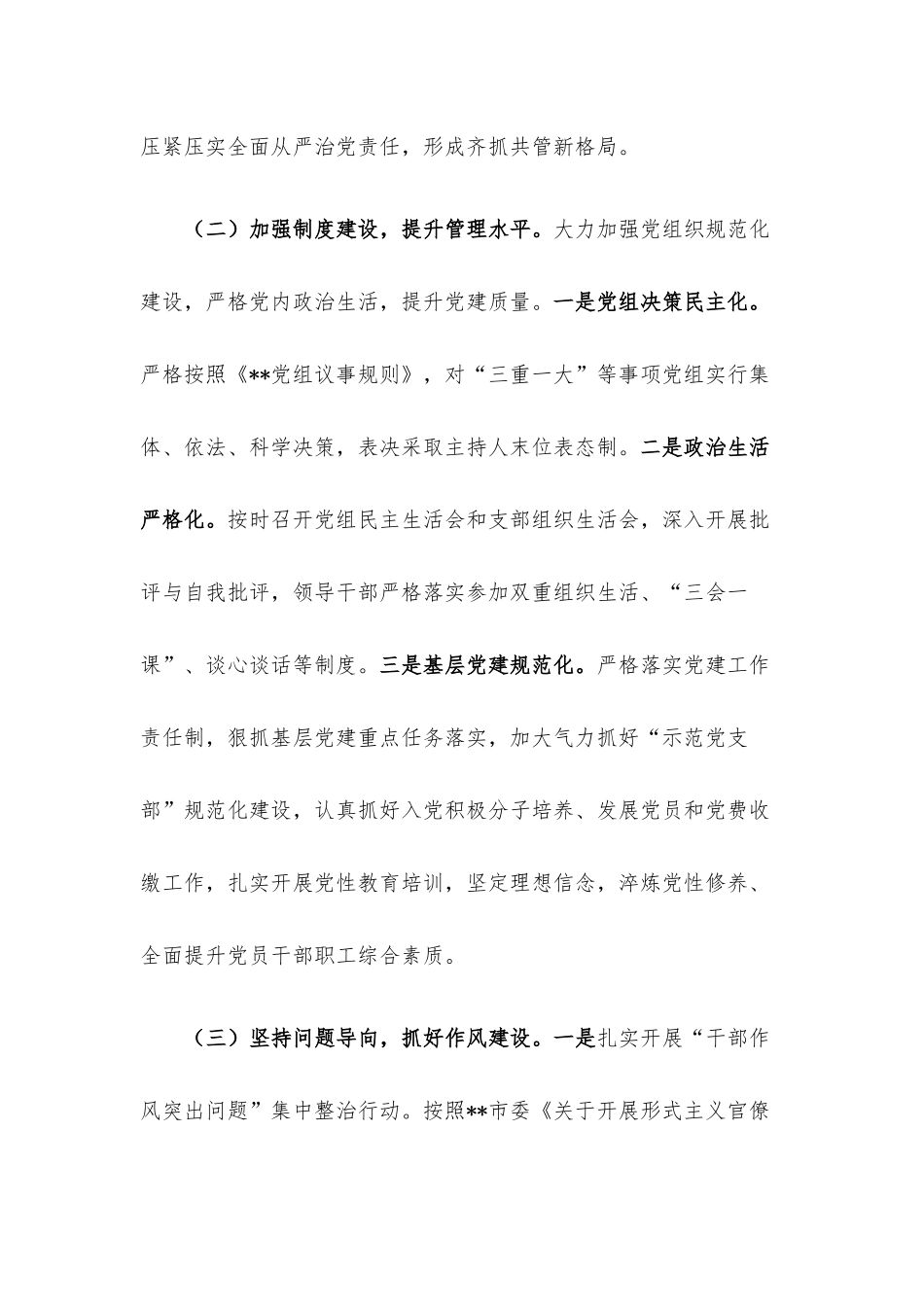 党组书记2022年履行全面从严治党责任述职报告.docx_第2页