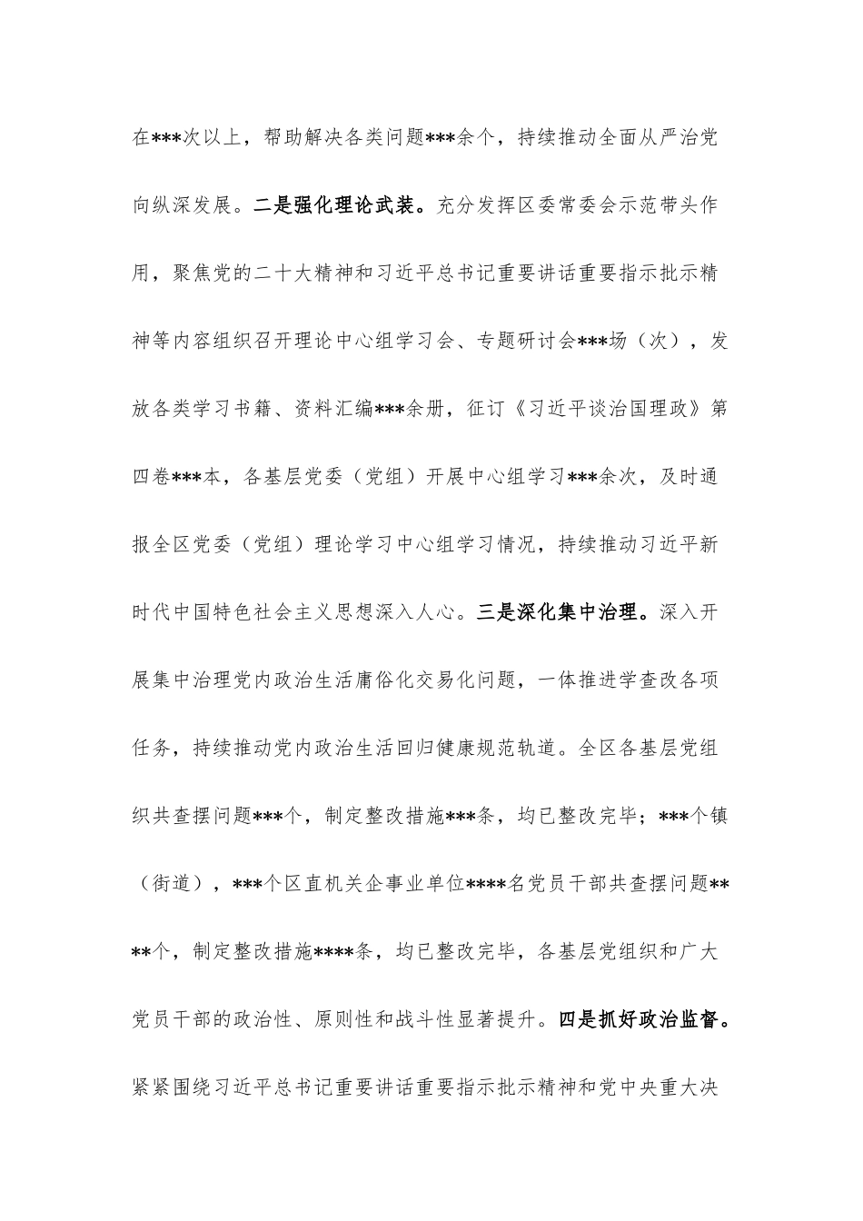 区关于2022年落实全面从严治党主体责任工作总结.docx_第2页