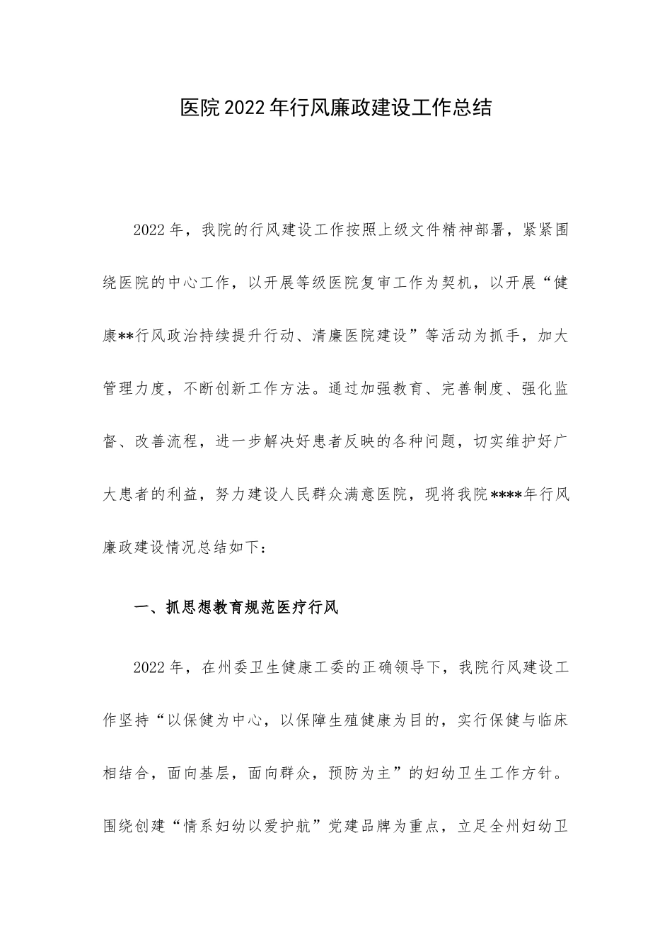 医院2022年行风廉政建设工作总结.docx_第1页