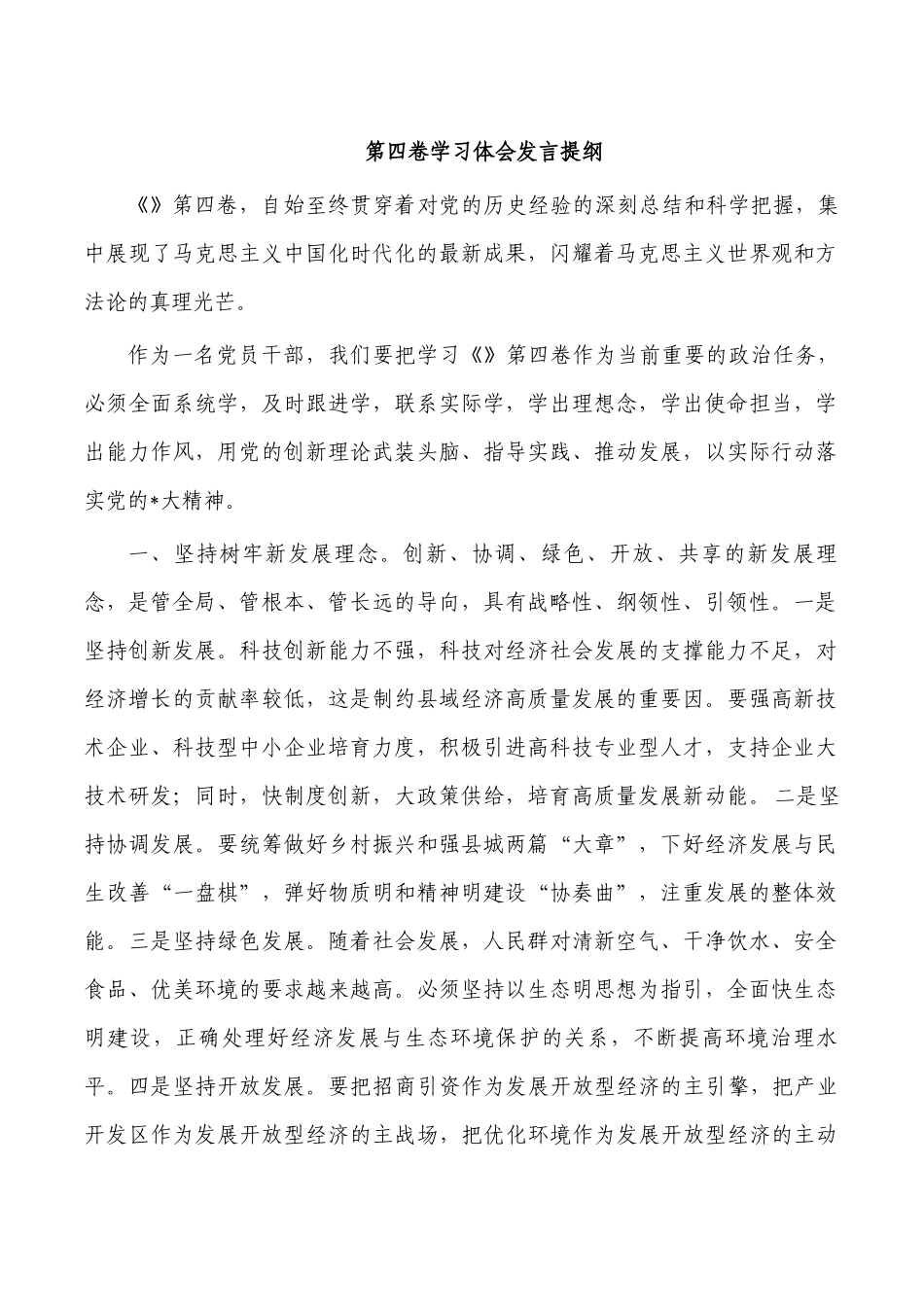 第四卷学习体会发言提纲.docx_第1页