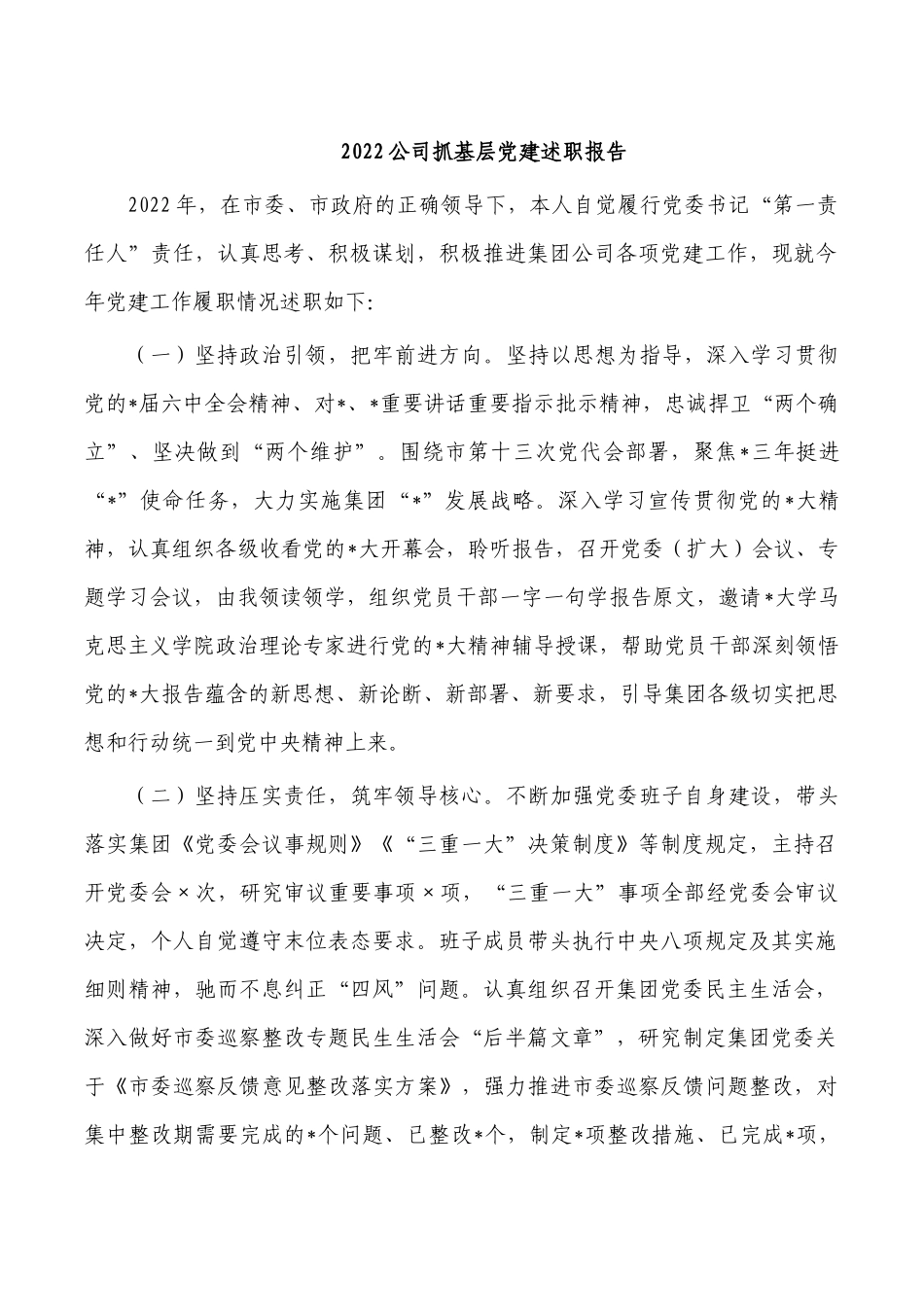 2022公司抓基层党建述职报告.docx_第1页