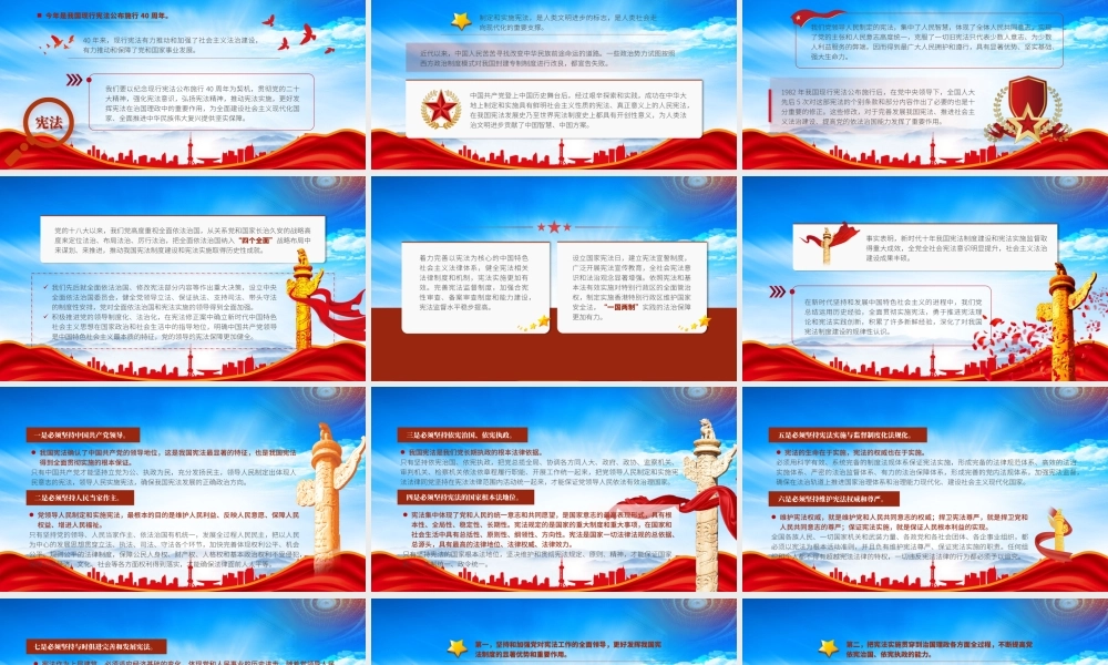 纪念现行宪法公布施行40周年PPT谱写新时代中国宪法实践新篇章PPT课件（带内容）.pptx