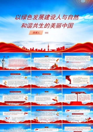 以绿色发展建设人与自然和谐共生的美丽中国PPT课件（带内容）.pptx