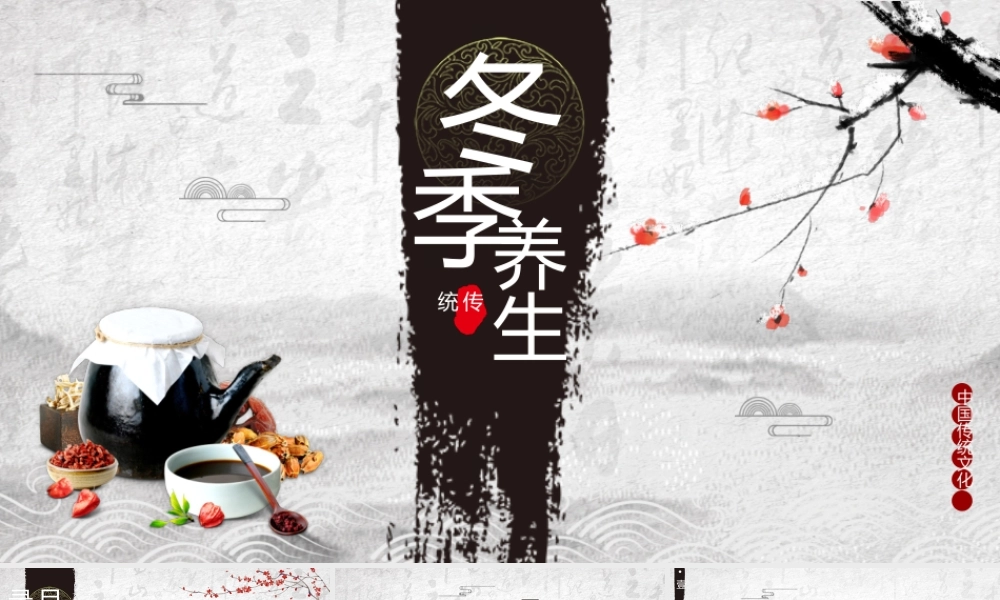 冬季养生讲座PPT养生运动养生要点PPT课件（带内容）.pptx