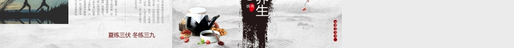 冬季养生讲座PPT养生运动养生要点PPT课件（带内容）.pptx