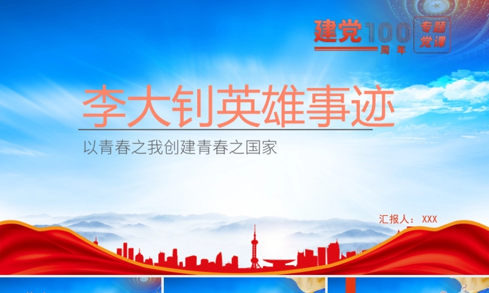 学习弘扬李大钊精神PPT以青春之我创建青春之国家PPT课件（带内容）.pptx