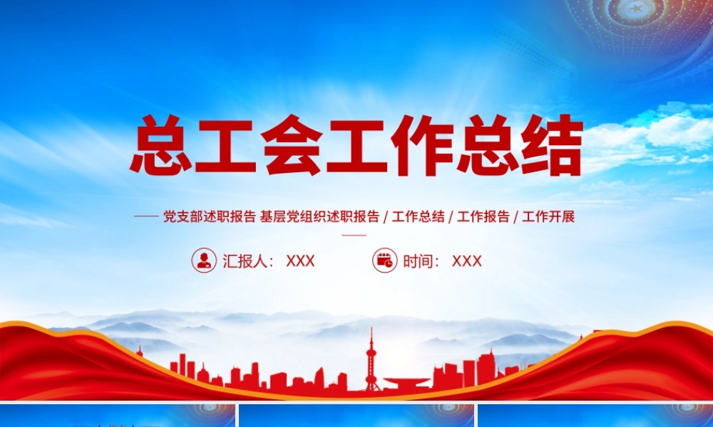总工会工作总结PPT下阶段工作思路和措施PPT课件（带内容）.pptx