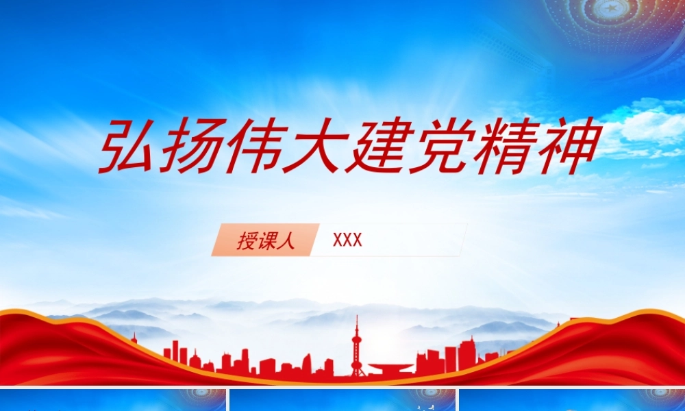 弘扬伟大建党精神奋力书写“赶考”路上的新答卷PPT课件（带内容）.pptx