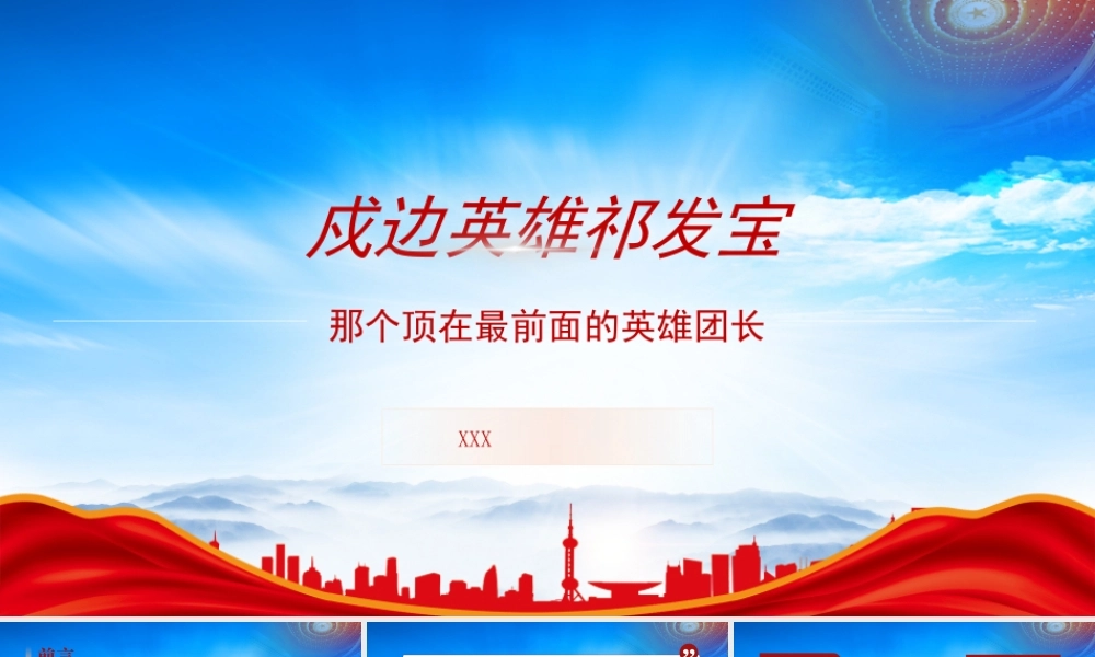 戍边英雄祁发宝事迹学习PPT那个顶在最前面的英雄团长祁发宝PPT课件（带内容）.pptx