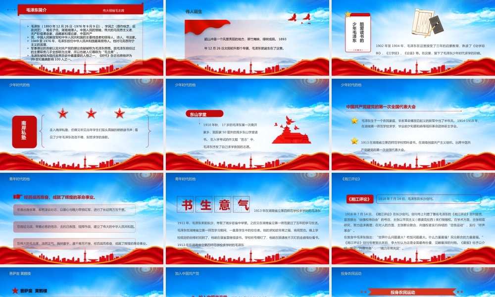 毛泽东诞辰129周年PPT丰功伟绩卓越贡献PPT课件（带内容）.pptx
