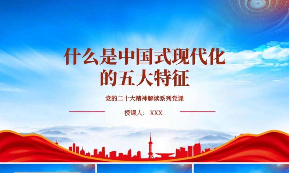 什么是中国式现代化的五大特征PPT课件（带内容）.pptx