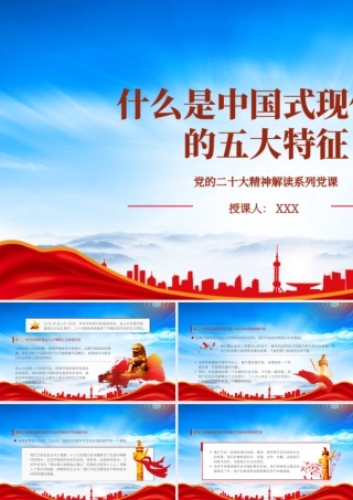 什么是中国式现代化的五大特征PPT课件（带内容）.pptx
