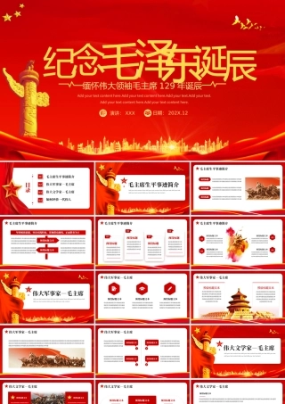 毛泽东诞辰129周年PPT毛泽东事迹学习PPT课件（带内容）.pptx