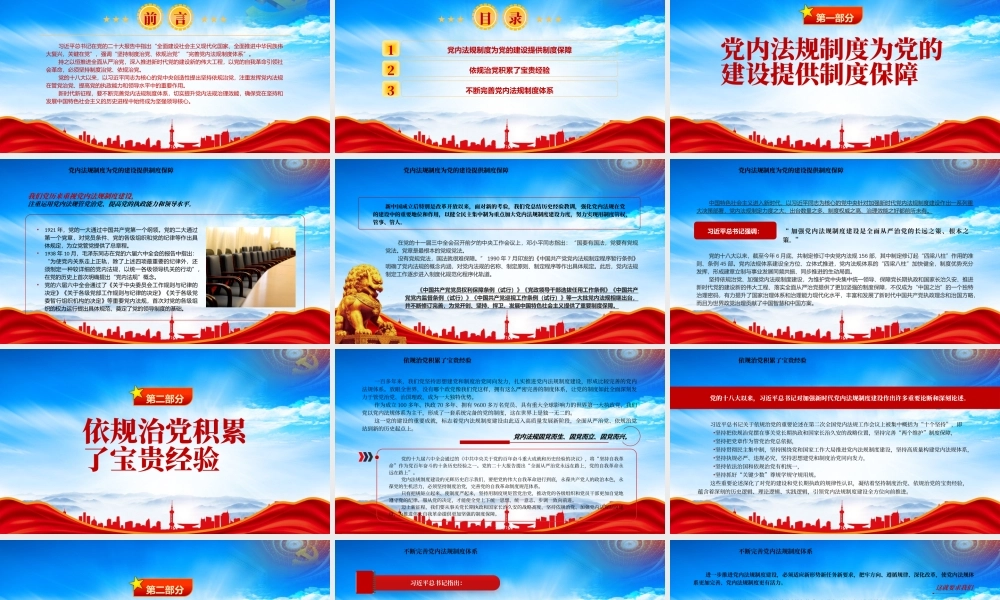 依规治党为自我革命提供有力保障PPT党内法规制度为党的建设提供制度保障PPT课件（带内容）.pptx