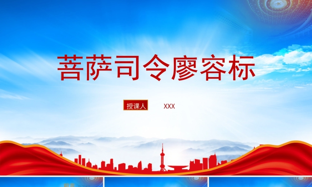 介绍开国将帅红色英雄人物廖容标的故事PPT菩萨司令廖容标事迹学习PPT课件（带内容）.pptx