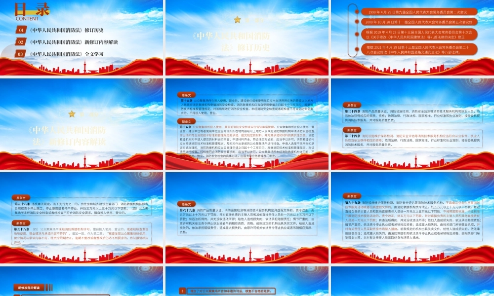 新修订2021年《中华人民共和国消防法》全文学习解读修改内容学习新变化PPT课件（带内容）.pptx