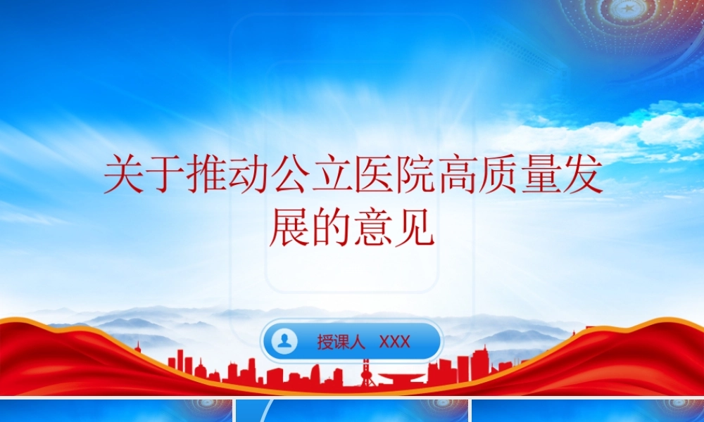 于推动公立医院高质量发展的意见全文学习PPT课件（带内容）.pptx