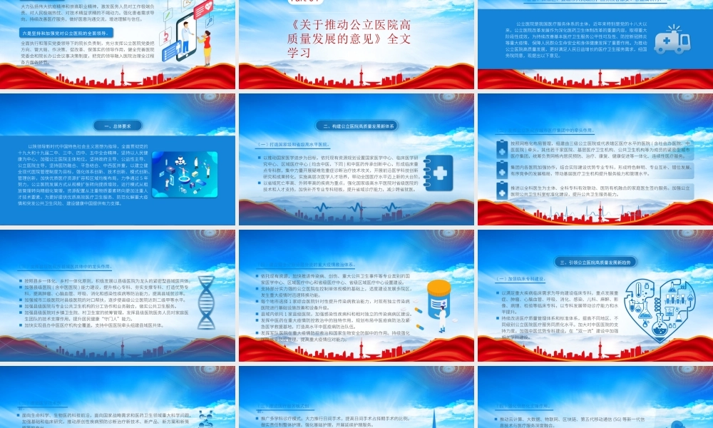 于推动公立医院高质量发展的意见全文学习PPT课件（带内容）.pptx