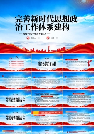 完善新时代思想政治工作体系建构PPT增强思想政治工作顶层设计的系统性PPT课件（带内容）.pptx