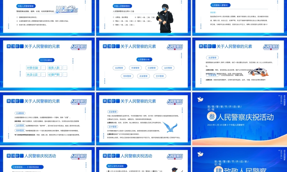 110中国人民警察节介绍PPT课件（带内容）.pptx