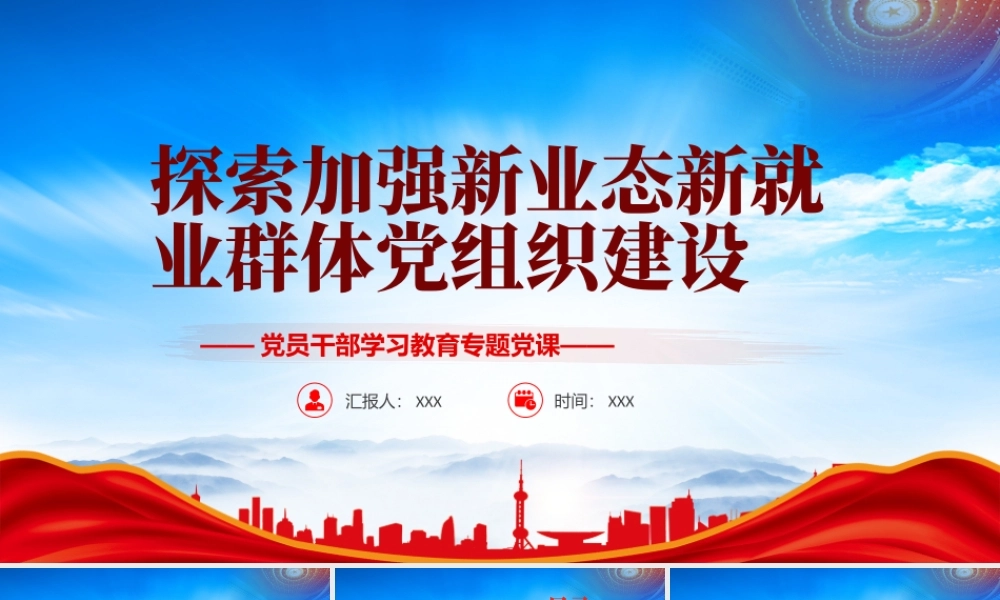 探索加强新业态新就业群体党组织建设PPT高度重视新业态新就业群体党建工作PPT课件（带内容）.pptx