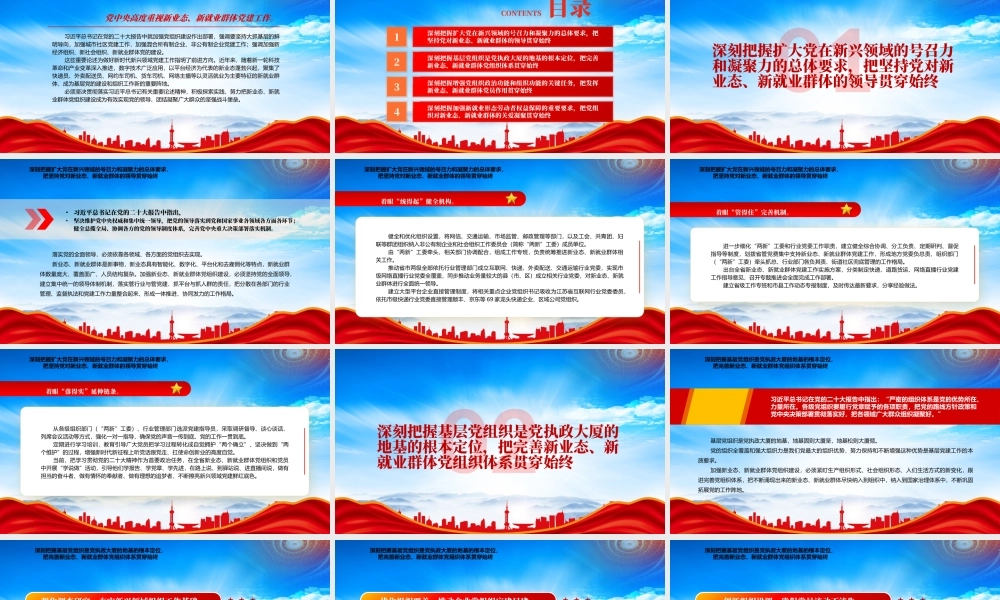 探索加强新业态新就业群体党组织建设PPT高度重视新业态新就业群体党建工作PPT课件（带内容）.pptx